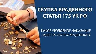 Скупка краденного - наказание по статье 175 УК РФ