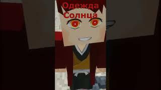 МАЙНКРАФТ КЛИНОК РАССЕКАЮЩИЙ ДЕМОНОВ l Дыхание солнца! MINECRAFT#shorts