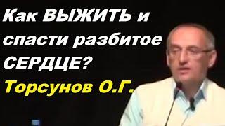 Как ВЫЖИТЬ и спасти разбитое СЕРДЦЕ? Торсунов О.Г.