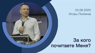 "За кого почитаете Меня?" - Игорь Поляков - 23.08.2020