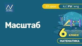 6 класс, 23 урок, Масштаб