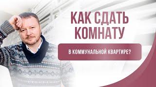 Как сдать комнату в коммунальной квартире?