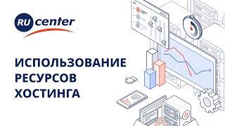 Использование ресурсов хостинга RU-CENTER