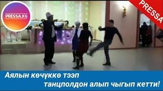 Аялын көчүккө бир тээп танцполдон алып чыгып кетти