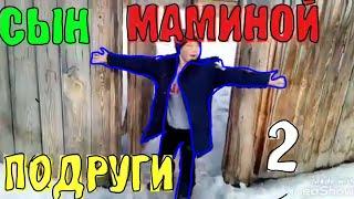 Сын маминой подруги 2