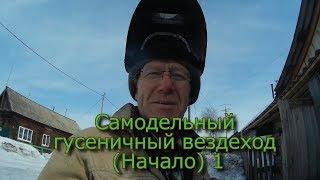 Самодельный гусеничный вездеход  (Начало) (1)