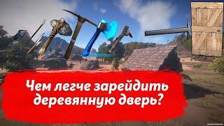 [Rust] Чем быстрее всего зарейдить деревянную дверь? ( Копье vs Топор vs Кирка )