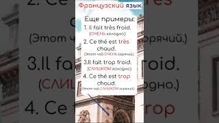 Разница TROP TRÈS во французском языке