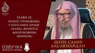 Искать прибежища у кого-либо, кроме Аллаха, является многобожием | Шейх Салих аль-Люхайдан ᴴᴰ