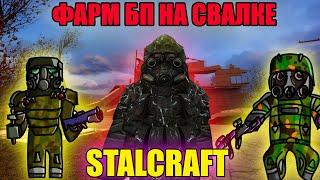 МАКСИМАЛЬНЫЙ ФАРМ ПРОПУСКА СВАЛКА В СТАЛКРАФТ STALCRAFT