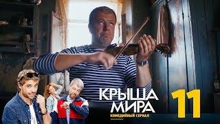 Крыша мира | Сезон 1 | Серия 11