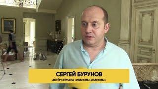 Сергей Бурунов о своем персонаже Ивановы-Ивановы