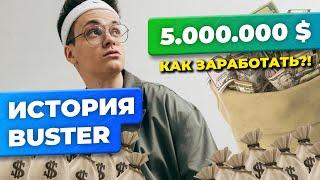 История Buster: В чем феномен успеха самого популярного стримера СНГ?