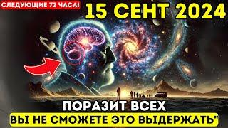 Первая волна прибывает 15 сентября!  Ключевая информация: это касается ВСЕХ! Вознесение 5D