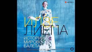 #Аудионовинка| Илзе Лиепа «Истории мирового балета»