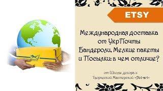 Бандероли, Мелкие пакеты и Посылки: в чем отличие? Международная доставка от УкрПочты + 40 listings