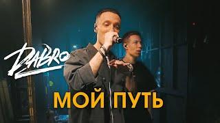 Dabro - Мой путь (LIVE, концерт Москва 2022)