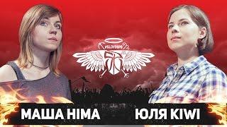 СЛОВОСПБ - МАША HIMA vs ЮЛЯ KIWI (ВА-БАНК)