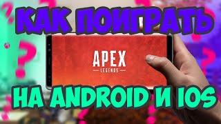 КАК ПОИГРАТЬ В APEX LEGENDS НА ТЕЛЕФОНЕ ANDROID/IOS