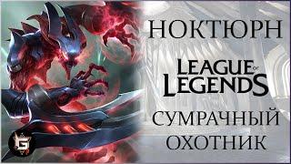 Ноктюрн. Сумрачный охотник. Лига Легенд - League of Legends