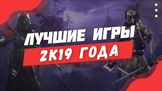 Лучшие Игры 2019 Года На ПК | Лучшие игры на ПК!