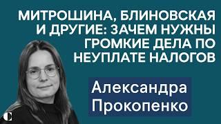 Александра Прокопенко: куда в России вложится близкий к Трампу бизнес и зачем нужно дело Митрошиной