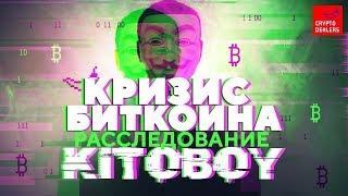 Кризис биткоина. Расследование Китобоя.