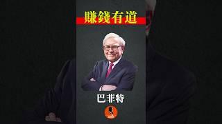 巴菲特赚钱有道（8） #股神 #Buffett #Munger #股票 #投资 #财富 #思维 #quotes