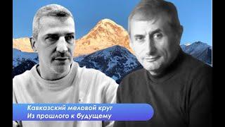 Про Абхазию и Кавказ - беседа с Ибрагимом Ягановым и Зурабом Читая