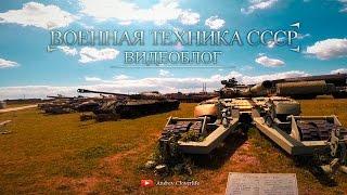 [ Военная техника СССР ] - Обзор из музея под открытым небом.