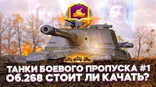 ОБ.268 - Стоит ли качать в 2021? Танки Боевого Пропуска WoT стрим