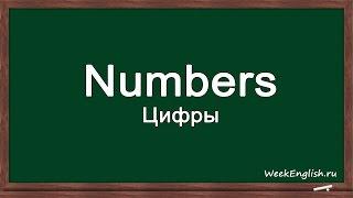 Learn English - numbers. Цифры на английском языке.