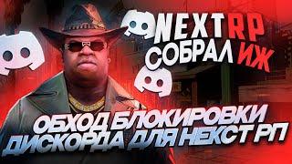 ОБХОД БЛОКИРОВКИ ДИСКОРДА ДЛЯ НЕКСТ РП / NEXT RP СОБРАЛ ИЖ