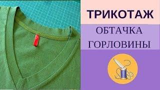 Обработка трикотажной горловины/Как шить двойной иглой/Как шить трикотаж без распошивалки