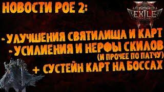 Новости PoE 2 | Усиления и нерфы скилов, улучшения карт и испытаний   (+по сустейну карт на боссах)