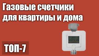 ТОП—7. Лучшие газовые счетчики для квартиры и дома. Рейтинг 2021 года!