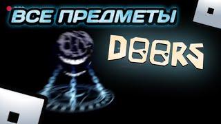 ВСЕ ПРЕДМЕТЫ В DOORS  | Doors ROBLOX