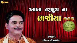 Dhirubhai Sarvaiya | આખા તરબૂચ ના ભજીયા | Dhirubhai Sarvaiya New Jokes 2024 |