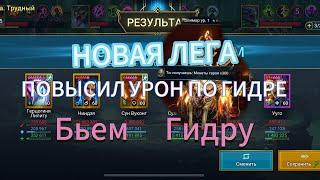 НОВАЯ ЛЕГА|БЬЮ ГИДРУ НА МАКСИМУМ|RAID SHADOW LEGENDS