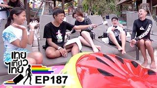 เทยเที่ยวไทย ตอน 187 - พาเที่ยว Vana Nava หัวหิน