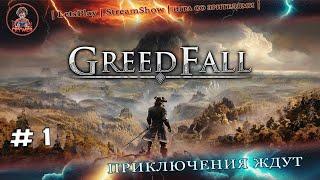 ► GreedFall ◄|► #1  Начинаем приключение ◄