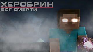 "ХЕРОБРИН - БОГ СМЕРТИ" - MINECRAFT ФИЛЬМ