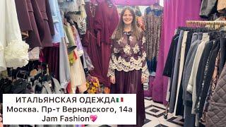 JAM FASHIONНОВИНАЯ КОЛЛЕКЦИЯ НА ОСЕНЬ ИЗ ИТАЛИИIMPERIAL,VICALOМосква. Пр-т Вернадского, 14а