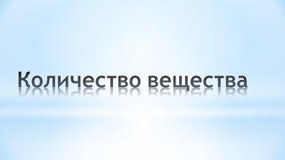 Количество вещества (моль), молярная масса. Химия 8 класс