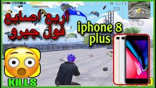 iphone 8 plus pubg |2021| تجربة ايفون 8 بلس في ببجي موبايل