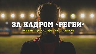 За кадром сериала «Регби» | Маргарита Аброськина, Олег Гаас