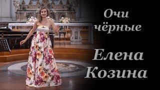 "Очи чёрные" в исполнении Елены Козиной