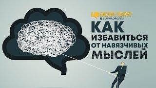 Как избавиться от навязчивых мыслей? | "Библия говорит" | 743