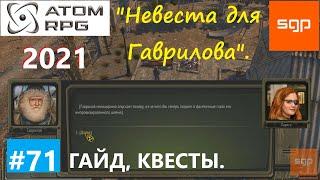 #71 КВЕСТ "Невеста для Гаврилова". Лариса. Атом рпг 2021. Гайд прохождение. Сантей.