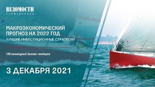 Ролик по итогам. Макроэкономический прогноз на 2022 год. Лучшие инвестиционные стратегии. 03.12.2021